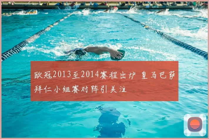 欧冠2013至2014赛程出炉 皇马巴萨拜仁小组赛对阵引关注