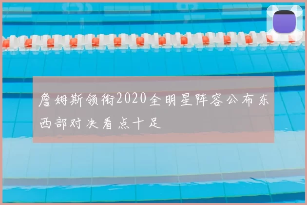 詹姆斯领衔2020全明星阵容公布东西部对决看点十足