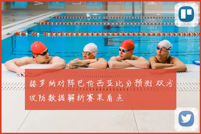 赫罗纳对阵巴伦西亚比分预测 双方攻防数据解析赛果看点