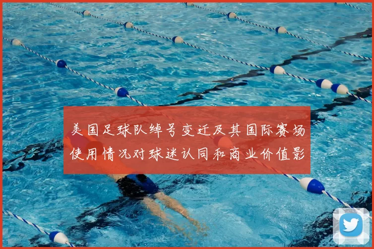 美国足球队绰号变迁及其国际赛场使用情况对球迷认同和商业价值影响