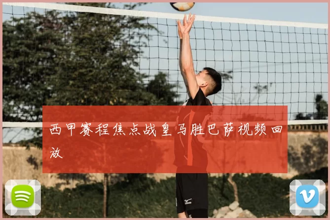西甲赛程焦点战皇马胜巴萨视频回放
