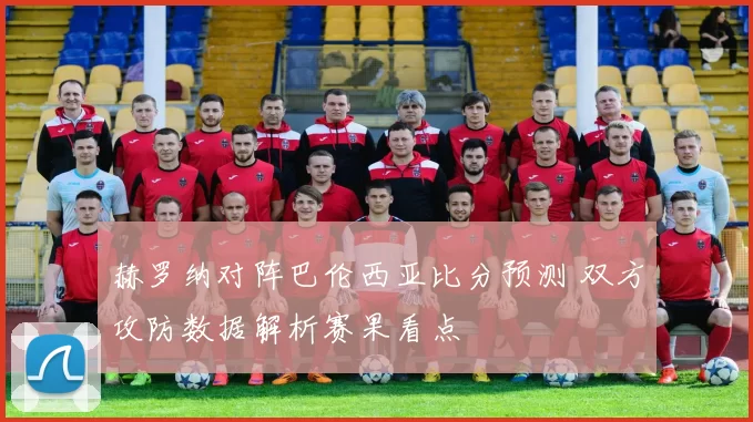 赫罗纳对阵巴伦西亚比分预测 双方攻防数据解析赛果看点