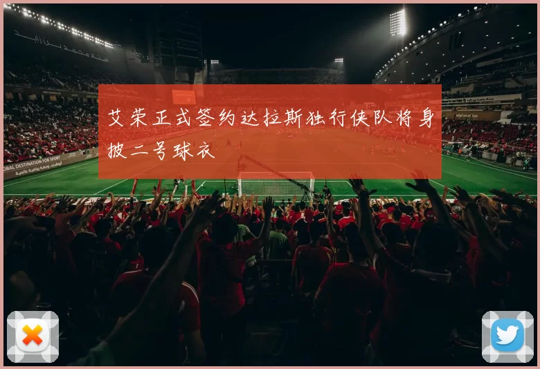 艾荣正式签约达拉斯独行侠队将身披二号球衣