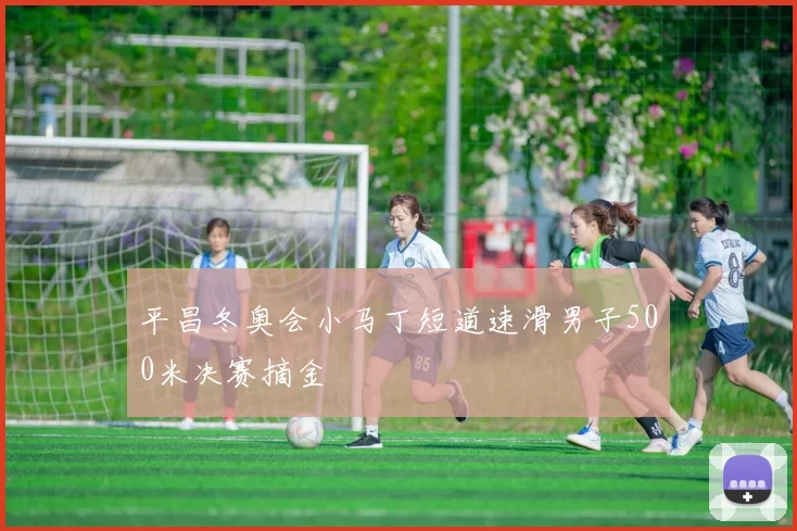 平昌冬奥会小马丁短道速滑男子500米决赛摘金