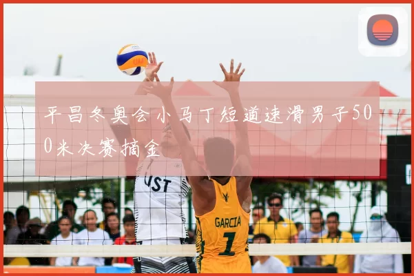平昌冬奥会小马丁短道速滑男子500米决赛摘金