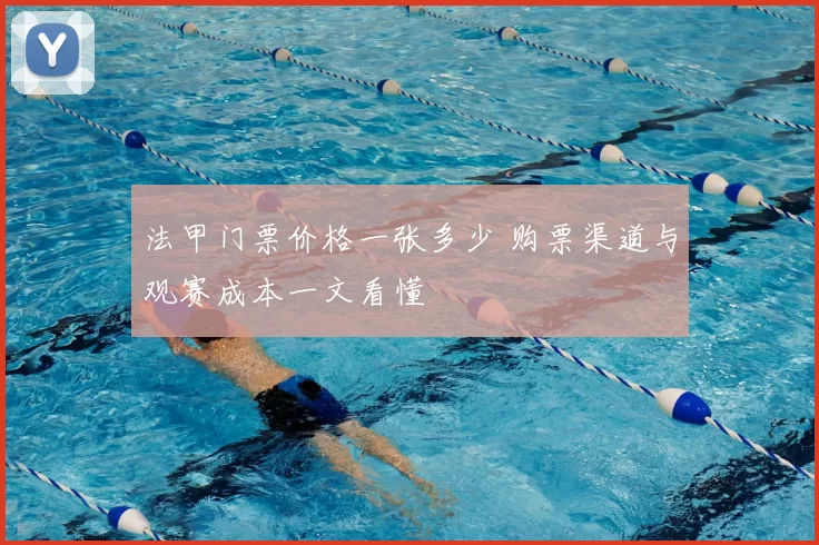 法甲门票价格一张多少 购票渠道与观赛成本一文看懂