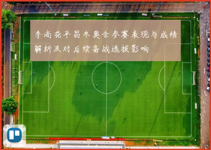 李尚花平昌冬奥会参赛表现与成绩解析及对后续备战选拔影响