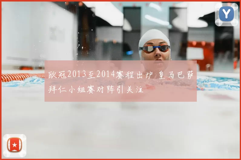 欧冠2013至2014赛程出炉 皇马巴萨拜仁小组赛对阵引关注