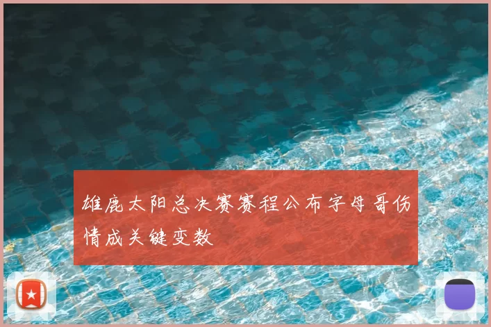 雄鹿太阳总决赛赛程公布字母哥伤情成关键变数