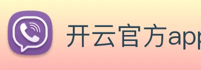 开云官方app下载 - 开云(中国) Logo